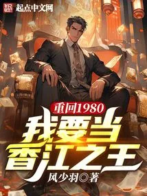 Back to 1980, I Want to Be the King of Hong Kong