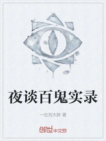 Night Talk with Hundreds of Ghosts