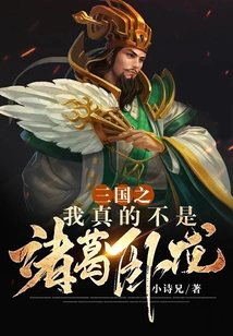 I Am Really Not Zhuge Wolong in Three Kingdoms