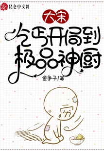 Song Dynasty: Beggar Starts to Become the Best Chef