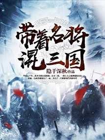 Leading Famous Generals into the Three Kingdoms