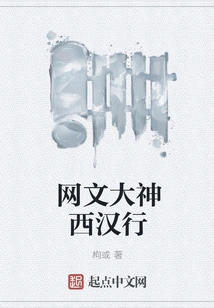 A Journey to the Western Han Dynasty by the Master of Internet Literature