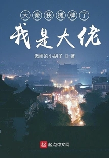 Da Qin, I Show My Cards, I Am the Boss