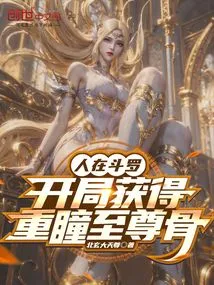 I Am in Douluo, and I Get the Supreme Bone with Double Eyes at the Beginning