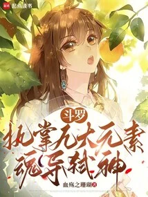 Douluo: Controls the Nine Elements, Guides the Soul to Kill Gods