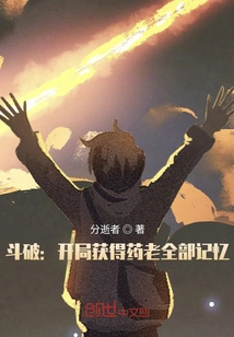 Dou Po: Obtain All Yao Lao's Memories at the Beginning