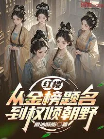 The Red Mansion: from Being Named on the Gold List to Being in Power