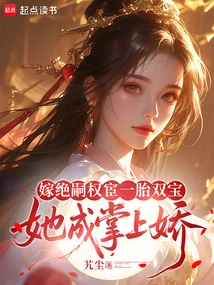 Married to an Eunuch Who Has No Heir, She Has Two Children, and She Becomes a Sweetheart in the Palm of Your Hand