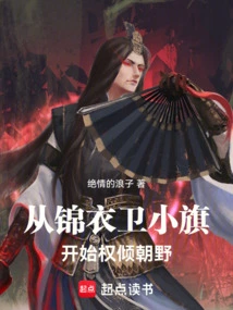 Starting from Jin Yiwei Xiaoqi, Power Began to Dominate the Government and the Public