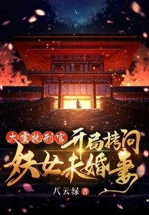 The Executioner of Dayu Began to Torture the Fiancée of the Witch