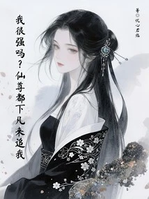 Am I Strong? All the Immortals Came Down to Earth to Chase Me