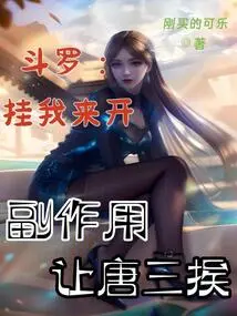 Douluo: Let Me Do It, and Tang San Will Suffer the Side Effects