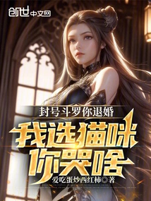 Titled Douluo, You Break Off the Engagement, Why Are You Crying If I Choose the Cat?