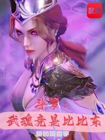 Douluo: the Martial Spirit is Actually Bibi Dong