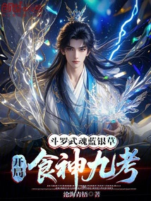 Douluo: Wuhun Blue Silver Grass, the Opening of the Nine Tests of the God of Cookery