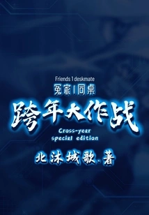 Enemy 1 Deskmate: New Year's Eve Battle