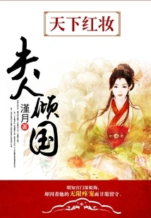 Red Makeup in the World: Madam Conquers the Country