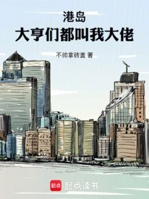 Hong Kong Island: the Tycoons All Call Me Big Brother!