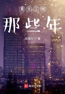 Those Years When I Was Reborn in Jiangcheng