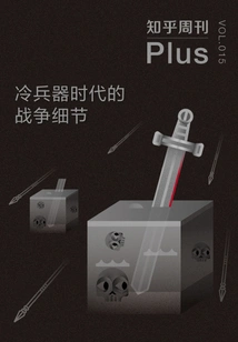 Details of War in the Cold Weapon Era (zhihu Weekly Plus Vol.015)