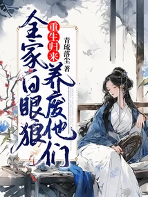 The Whole Family is a White-eyed Wolf, and They Are Reborn to Feed Them