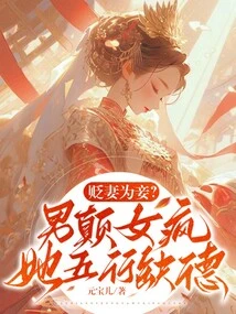 Demoting His Wife to Be a Concubine? the Man is Crazy and the Woman is Crazy, She is Immoral in All Five Elements