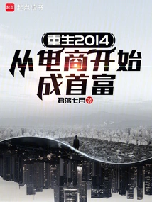 Reborn in 2014, Starting from E-commerce and Becoming the Richest Man