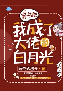 After Passing Through the Book, I Became the Boss's Bai Yueguang