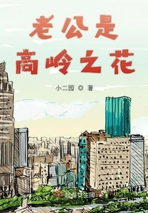 My Husband is the Flower of the High Mountains