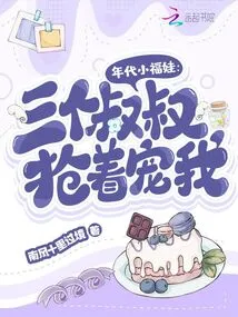 Little Fuwa of the 2000s: Three Uncles Rushed to Pamper Me