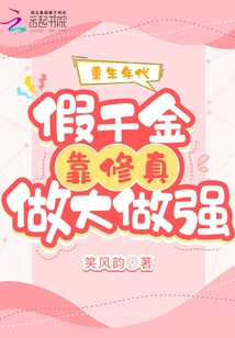 The Age of Rebirth: the Fake Daughter Relies on Cultivation to Become Bigger and Stronger