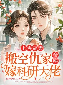 The Lucky Wife Who Emptied Her Enemy's Treasury and Married a Scientific Research Boss