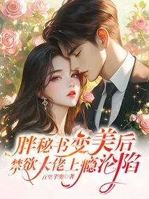 After the Fat Secretary Became Beautiful, the Abstinent Boss Fell into Addiction