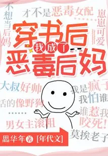 After Wearing the Book, I Became a Vicious Stepmother