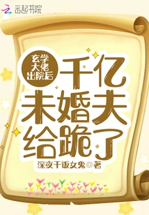 After the Metaphysics Boss Was Discharged from the Hospital, His Billionaire Fiancé Fell to His Knees