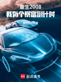 Reborn in 2008, I Have a Countdown to Getting Rich