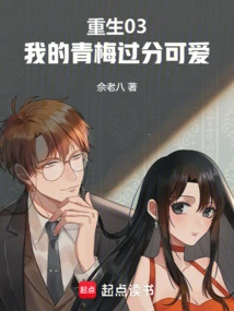 Rebirth 03: My Green Plum is Too Cute