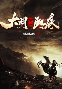 The First Undercover Agent in Ming Dynasty