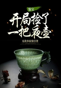 Treasure Appraisal: I Picked up a Chamber Pot at the Beginning