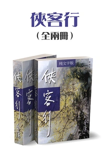 Xia Ke Xing (two Volumes) (newly Revised Version with Pure Text)