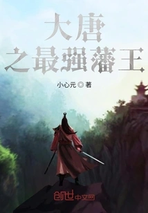 The Most Powerful Vassal King of the Tang Dynasty