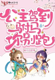 Don't Run Away When the Princess Comes to the Consort