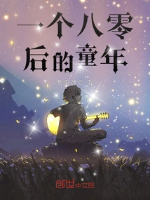 The Childhood of a Post-80s Generation