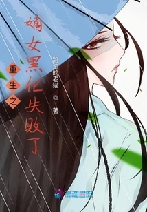 The Rebirth of the Legitimate Daughter Failed to Turn Black