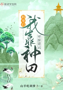 After the Imperial Examination, I Rose Through the Ranks by Farming