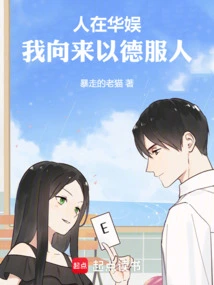 When I Am in Huayu, I Always Convince People with My Virtues