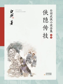 Hidden Skills of Chivalry (complete Collection of Bai Yu's Martial Arts Novels 17)