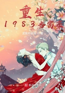 Reborn in 1983 as a Rich Man