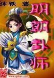 Ming Dynasty Hexagram Master