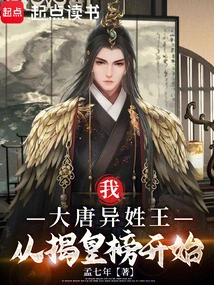 I, the King of the Tang Dynasty with a Different Surname, Started from the Unveiling of the Emperor's List